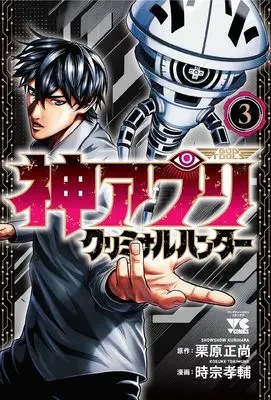 Manga Kami Appli - God of Tools vol.3 (神アプリ クリミナルハンター 3 (3) (ヤングチャンピオン・コミックス))  / Kurihara Shoushou & Tokumine Kosuke