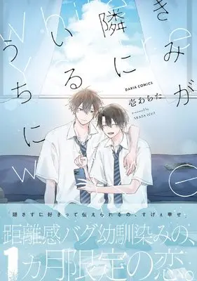 Manga Kimi ga Tonari ni Iru Uchi ni (きみが隣にいるうちに (ダリアコミックス))  / Ichi Arata