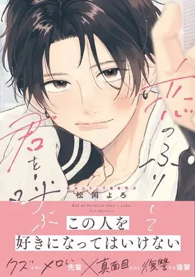 Manga Koi no Furi shite Kimi wo Yobu (恋のふりして君を呼ぶ (ダリアコミックス))  / 松岡よろ