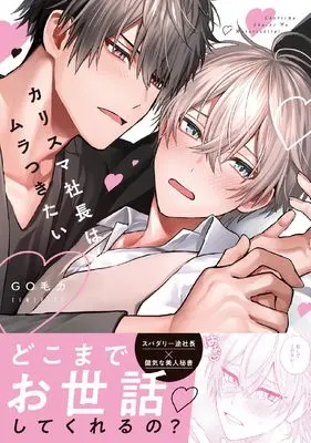Manga Charisma Shachou wa Muratsukitai (カリスマ社長はムラつきたい (ダリアコミックス))  / Go Mouryoku