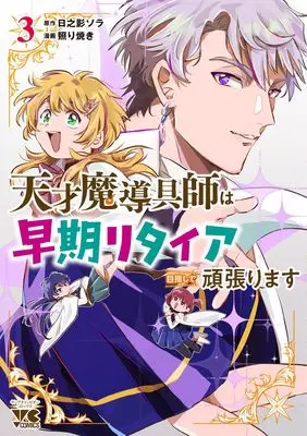 Manga Tensai Madougushi wa Souki Retire Mezashite Ganbarimasu vol.3 (天才魔導具師は早期リタイア目指して頑張ります 3 (3) (ヤングチャンピオン・コミックス))  / Hinokage Sora & 照り焼き