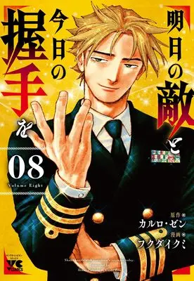 Manga Ashita no Teki to Kyou no Akushu wo vol.8 (明日の敵と今日の握手を 8 (8) (ヤングチャンピオン・コミックス))  / Fukuda Ikumi & Carlo Zen