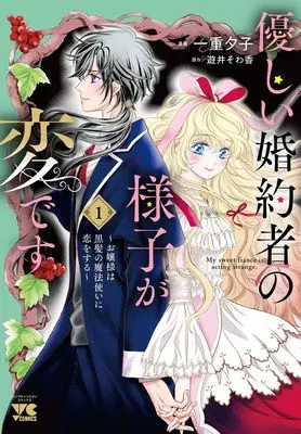 Manga Yasashii Konyakusha no Yousu ga Hen desu - Ojou-sama wa Kurokami no Mahoutsukai ni Koi wo Suru - vol.1 (優しい婚約者の様子が変です ~お嬢様は黒髪の魔法使いに恋をする~ 1 (1) (ヤングチャンピオン・コミックス))  / Ichiju Yuko & 遊井そわ香