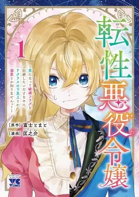 Manga Tensei Akuyaku Reijou - Otoko ni Natte Hametsu Flag wo Kaihi Shitai Dake na no ni, F Class no Gekokujou toka Dekiai toka Shirimasen! - vol.1 (転性悪役令嬢 ~男になって破滅フラグを回避したいだけなのに、Fクラスの下克上とか溺愛とか知りませんっ!~ 1 (1) (ヤングチャンピオン・コミックス))  / Fuji Tomato & 匡之介