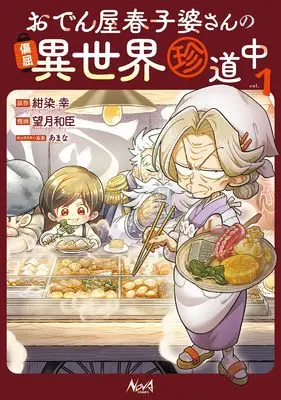 Manga Oden-ya Haruko-baasan no Henkutsu Isekai Chindouchuu vol.1 (おでん屋春子婆さんの偏屈異世界珍道中１ (ノヴァコミックス))  / Oden & Mochizuki Kazuomi