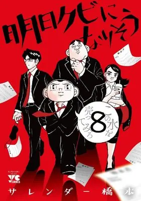 Manga Ashita Kubi ni narisou vol.8 (明日クビになりそう 8 (8) (ヤングチャンピオン・コミックス))  / Surrender Hashimoto
