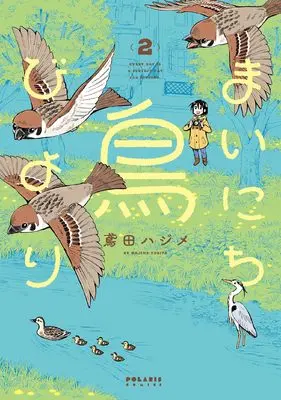 Manga Mainichi Tori Biyori vol.2 (まいにち鳥びより (2) (ポラリスCOMICS))  / Tobita Hajime