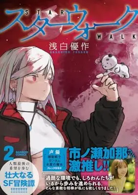 Manga Star Walk vol.2 (スターウォーク (2) (バンブーコミックス))  / 浅白優作