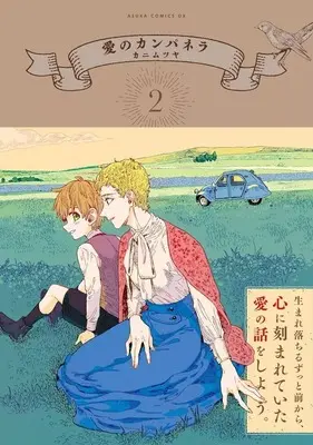 Manga Ai no Campanella vol.2 (愛のカンパネラ(2))  / Kani Mutsuya