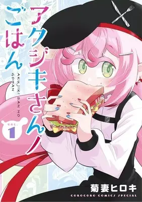 Manga Akujiki-san no Gohan vol.1 (アクジキさんノごはん(1))  / 菊妻ヒロキ