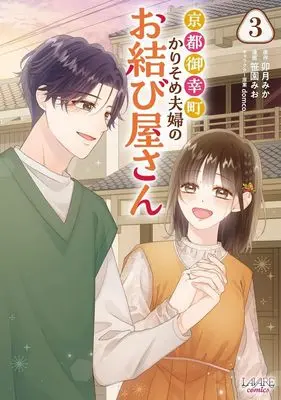 Manga Kyoto Gokomachi Karisome Fuufu no Omusubi Yasan vol.3 (京都御幸町かりそめ夫婦のお結び屋さん(3))  / 笹園みお