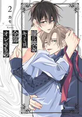 Manga Complete Set Hitomi ni Utsuru Kimi wa Zembu Ore no Mono (Vol.1-2) (瞳に映るキミは、全部オレのもの)  / Kamo (カモ)
