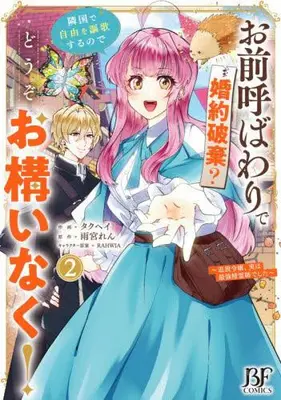 Manga Set Omae Yobawari de Konyaku Haki? Ringoku de Jiyu wo Oka Suru node Dozo Okamai naku! (Vol.1-2) (お前呼ばわりで婚約破棄?隣国で自由を謳歌するのでどうぞお構いなく!〜追放令嬢、実は最強精霊師でした〜)  / Takuhei