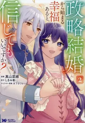 Manga Set Seiryaku Kekkon kara Hajimaru Koufuku mo Aru to, Shinjite mo Ii desu ka? (Vol.1-2) (政略結婚から始まる幸福もあると、信じてもいいですか?)  / Mayama Nao