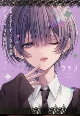 Manga Set Otonashi-sou na Danshi no Tondemonai Himitsu wo Shite Shimatta (Vol.1-3) (おとなしそうな男子のとんでもない秘密を知ってしまった)  / Kashiba