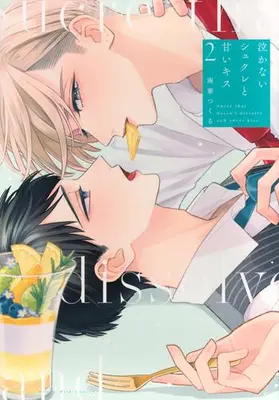 Manga Set Nakanai Sucre to Amai Kiss (Vol.1-2) (泣かないシュクレと甘いキス)  / Nanka Tsukuru