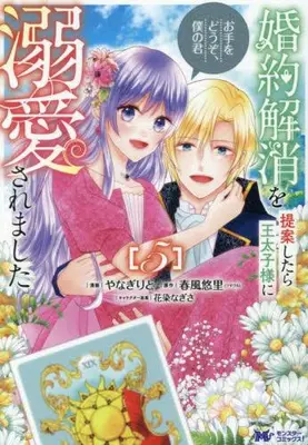 Manga Complete Set Konyaku Kaishou wo Teian Shitara Ou Taishi-sama ni Dekiai Saremashita - Ote wo Douzo, Boku no Kimi (Vol.1-5) (婚約解消を提案したら王太子様に溺愛されました 〜お手をどうぞ、僕の君〜)  / Yanagi Rito