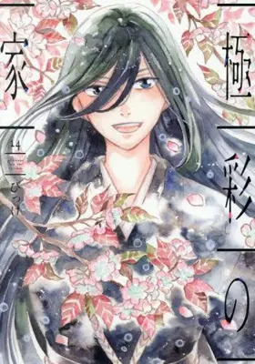 Manga Complete Set Gokusai no Ie (Vol.1-14) (極彩の家)  / Bikke