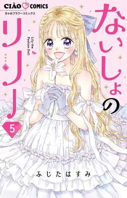 Manga Complete Set Naisho no Lily (Vol.1-5) (ないしょのリリー)  / Fujita Hasumi