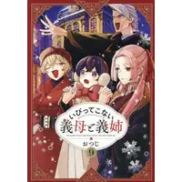 Manga Set Ibittekonai Gibo to Gishi (Vol.1-9) (いびってこない義母と義姉)  / Otsuji