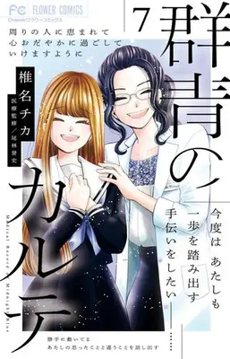Manga Complete Set Gunjou no Karte (Vol.1-7) (群青のカルテ)  / Shiina Chika