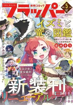 Magazine Comic Flapper (コミックフラッパー 2026年5月号) 