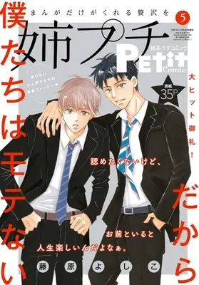 Magazine Ane kei PETIT comic (姉系プチコミック 5月号) 