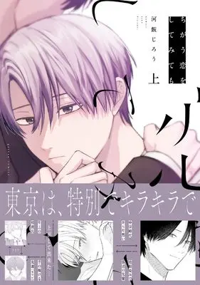 Manga Chigau Koi wo Shite Mitemo vol.1 (ちがう恋をしてみても 上 (gateauコミックス))  / Kawaii Jirou
