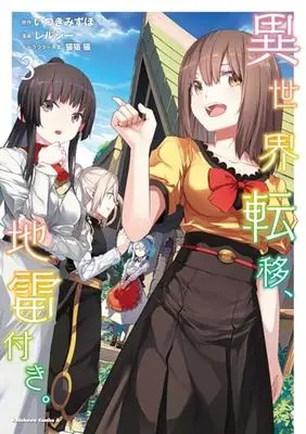 Manga Isekai teni, Jirai-tsuki. vol.3 (異世界転移、地雷付き。 3 (角川コミックス・エース))  / Relucy
