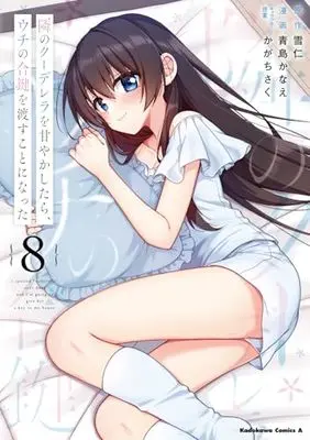 Manga Tonari no Kuudere wo Amayakashitara, Uchi no Aikagi wo Watasu koto ni Natta vol.8 (隣のクーデレラを甘やかしたら、ウチの合鍵を渡すことになった (8) (角川コミックス・エース))  / Aoshima Kanae