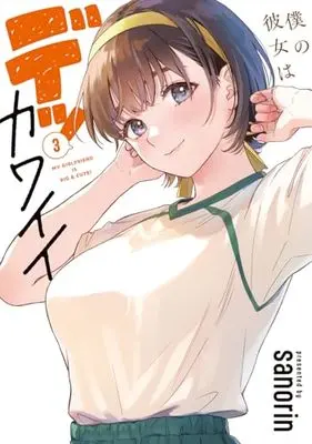 Manga Boku no Kanojo wa Dekkawaii vol.3 (僕の彼女はデッカワイイ 3 (電撃コミックスNEXT))  / sanorin