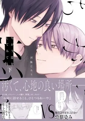 Manga Chigau Koi wo Shite Mitemo vol.2 (ちがう恋をしてみても 下 (gateauコミックス))  / Kawaii Jirou