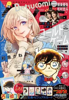 Magazine Betsu Comi (ベツコミ 2026年5月号) 