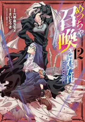 Manga Meccha Shoukan Sareta ken vol.12 (めっちゃ召喚された件 THE COMIC (12) (マッグガーデンコミックスBeat'sシリーズ))  / Mukojima Kamome