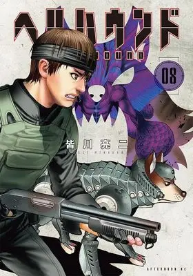 Manga Hell Hound (Minagawa Ryouji) vol.8 (ヘルハウンド(8) (アフタヌーンKC))  / Minagawa Ryouji