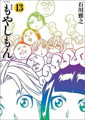 Manga Moyasimon: Tales of Agriculture (Moyashimon) vol.13 (新装版 もやしもん(13) (KCデラックス))  / Ishikawa Masayuki