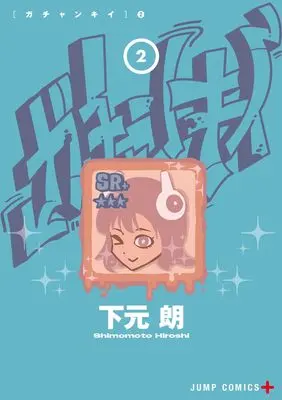 Manga Gachankii vol.2 (ガチャンキイ 2 (ジャンプコミックス))  / Shimomoto Hiroshi