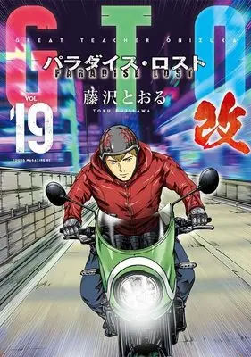 Manga GTO Paradise Lost Kai vol.19 (GTO パラダイス・ロスト 改(19) (ヤンマガKCスペシャル))  / Fujisawa Tohru