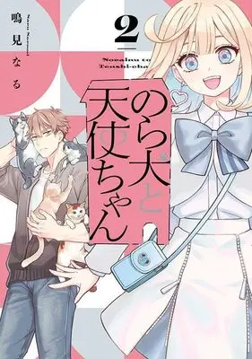 Manga The Stray Dog and the Angel vol.2 (のら犬と天使ちゃん(2) (ヤンマガKCスペシャル))  / Narumi Naru