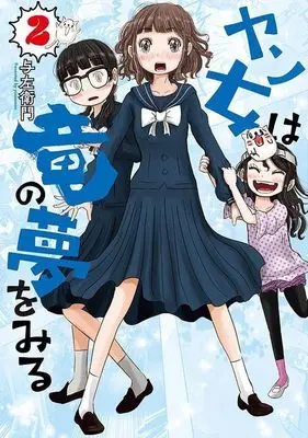Manga Yanjo wa Ryuu no Yume wo Miru vol.2 (ヤン女は竜の夢をみる(2) (ヤンマガKCスペシャル))  / 与左衛門