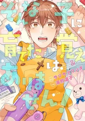 Manga Sonna Ko ni Sodateta Oboe wa Arimasen! (そんな子に育てた覚えはありません! (バーズコミックス ラブキスボーイズコレクション))  / Yusen Atsuko & サツヤマワンダ