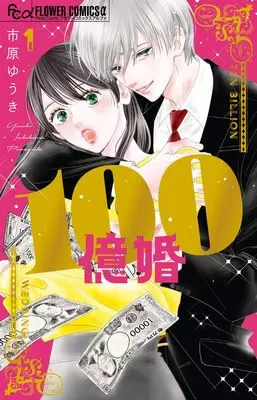 Manga 100-oku Kon vol.1 (100億婚(1): フラワーCアルファ)  / Ichihara Yuuki