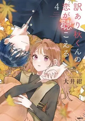 Manga Wakeari Aki-kun no Koi ga Kikoeru vol.4 (訳あり秋くんの恋が聴こえる4 (MFC))  / 大井 紺