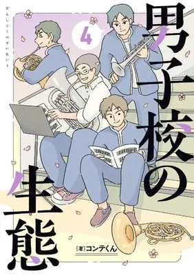 Manga Danshikou no Seitai vol.4 (男子校の生態 (4))  / Conte-kun