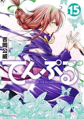 Manga Temple (TenPuru: No One Can Live on Loneliness) vol.15 (てんぷる(15) (アフタヌーンKC))  / Yoshioka Kimitake