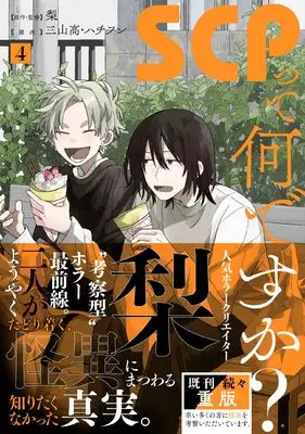 Manga SCP tte Nandesuka? vol.4 (SCPって何ですか?(4) (4) (HOWLコミックス))  / 三山高・ハチフン