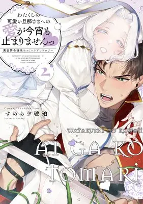 Manga Watakushi no Kawaii Danna-sama e no Ai ga Koyoi mo Tomarimasen - Isekai Reijou Seme Comic Anthology - vol.2 (わたくしの可愛い旦那さまへの愛が今宵も止まりませんっ 異世界令嬢攻めコミックアンソロジー(2) (2) (comic LAKE))  / Anthology