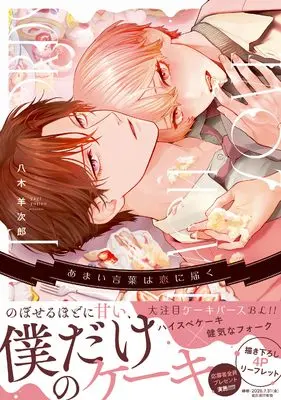 Manga Amai Kotoba wa Koi ni Todoku (あまい言葉は恋に届く (drapコミックスDX))  / 八木羊次郎