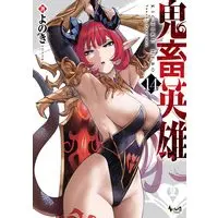 Manga Kichiku Hero vol.14 (鬼畜英雄１４ (ノヴァコミックス))  / Yonoki