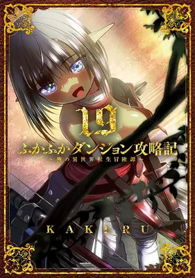 Special Edition Manga with Tapestry Fukafuka Dungeon Kouryakuki: Ore no Isekai Tensei Boukentan vol.19 (ふかふかダンジョン攻略記 ～俺の異世界転生冒険譚～ 19『描き下ろしB2タペストリー付きメロンブックス限定版』)  / KAKERU